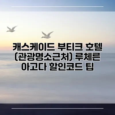 캐스케이드 부티크 호텔 (관광명소근처) 루체른 아고다 할인코드 팁