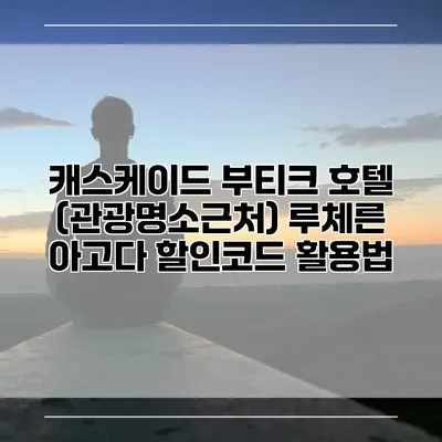 캐스케이드 부티크 호텔 (관광명소근처) 루체른 아고다 할인코드 활용법