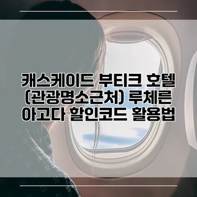 캐스케이드 부티크 호텔 (관광명소근처) 루체른 아고다 할인코드 활용법