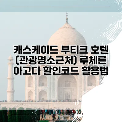 캐스케이드 부티크 호텔 (관광명소근처) 루체른 아고다 할인코드 활용법