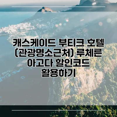 캐스케이드 부티크 호텔 (관광명소근처) 루체른 아고다 할인코드 활용하기