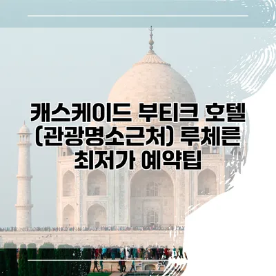 캐스케이드 부티크 호텔 (관광명소근처) 루체른 최저가 예약팁
