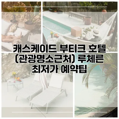 캐스케이드 부티크 호텔 (관광명소근처) 루체른 최저가 예약팁