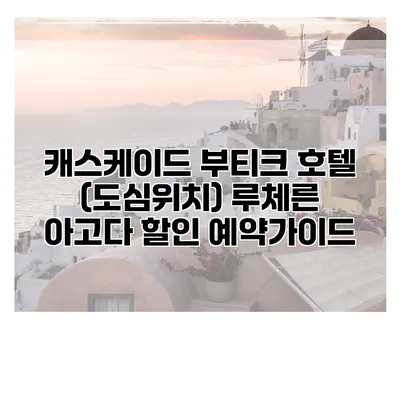 캐스케이드 부티크 호텔 (도심위치) 루체른 아고다 할인 예약가이드