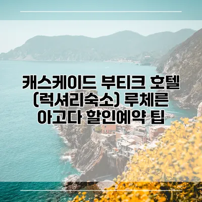 캐스케이드 부티크 호텔 (럭셔리숙소) 루체른 아고다 할인예약 팁