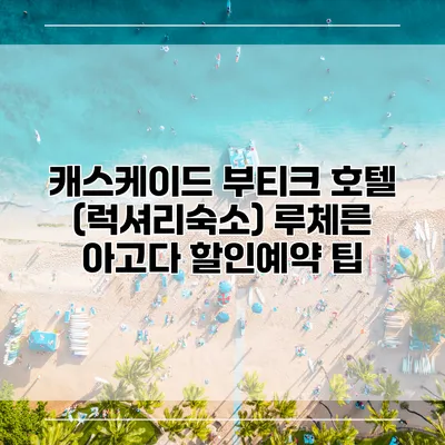 캐스케이드 부티크 호텔 (럭셔리숙소) 루체른 아고다 할인예약 팁