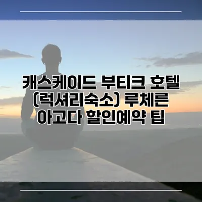캐스케이드 부티크 호텔 (럭셔리숙소) 루체른 아고다 할인예약 팁