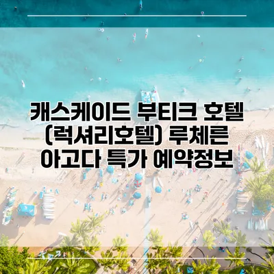 캐스케이드 부티크 호텔 (럭셔리호텔) 루체른 아고다 특가 예약정보
