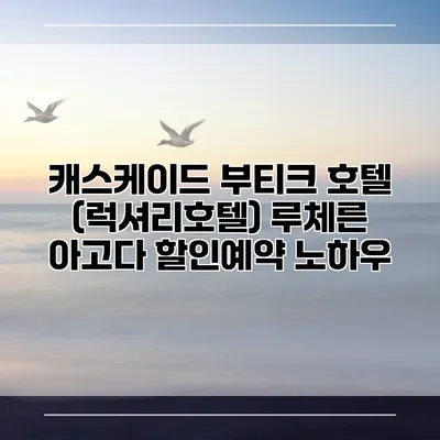 캐스케이드 부티크 호텔 (럭셔리호텔) 루체른 아고다 할인예약 노하우