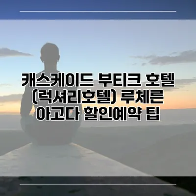 캐스케이드 부티크 호텔 (럭셔리호텔) 루체른 아고다 할인예약 팁
