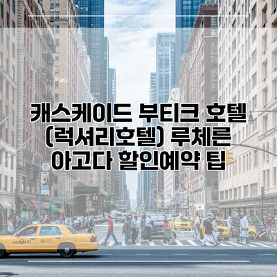 캐스케이드 부티크 호텔 (럭셔리호텔) 루체른 아고다 할인예약 팁