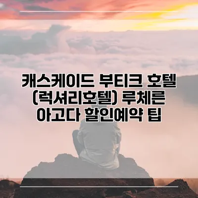 캐스케이드 부티크 호텔 (럭셔리호텔) 루체른 아고다 할인예약 팁