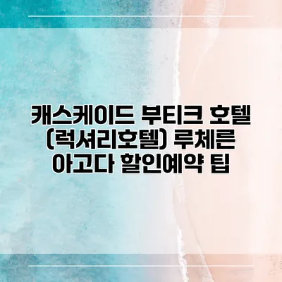 캐스케이드 부티크 호텔 (럭셔리호텔) 루체른 아고다 할인예약 팁