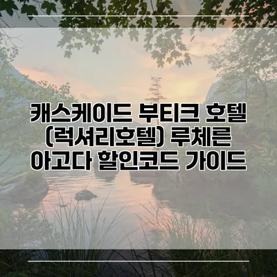 캐스케이드 부티크 호텔 (럭셔리호텔) 루체른 아고다 할인코드 가이드