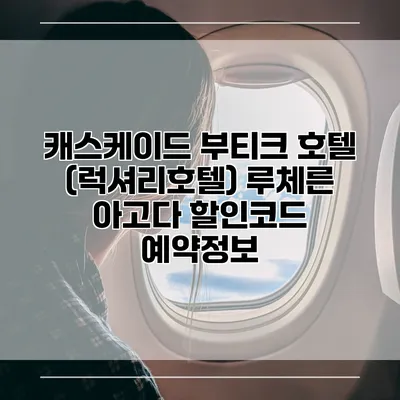 캐스케이드 부티크 호텔 (럭셔리호텔) 루체른 아고다 할인코드 예약정보