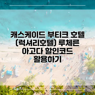 캐스케이드 부티크 호텔 (럭셔리호텔) 루체른 아고다 할인코드 활용하기