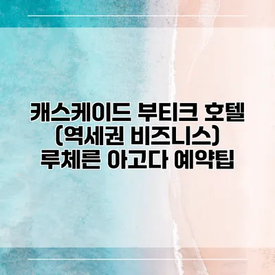 캐스케이드 부티크 호텔 (역세권 비즈니스) 루체른 아고다 예약팁