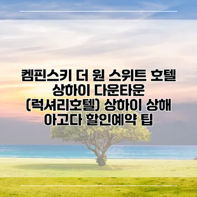 켐핀스키 더 원 스위트 호텔 상하이 다운타운 (럭셔리호텔) 상하이 상해 아고다 할인예약 팁