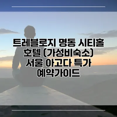 트레블로지 명동 시티홀 호텔 (가성비숙소) 서울 아고다 특가 예약가이드