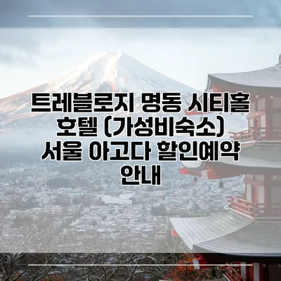 트레블로지 명동 시티홀 호텔 (가성비숙소) 서울 아고다 할인예약 안내