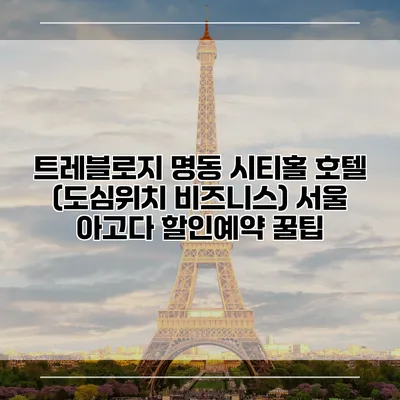 트레블로지 명동 시티홀 호텔 (도심위치 비즈니스) 서울 아고다 할인예약 꿀팁