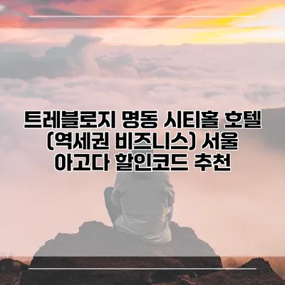 트레블로지 명동 시티홀 호텔 (역세권 비즈니스) 서울 아고다 할인코드 추천