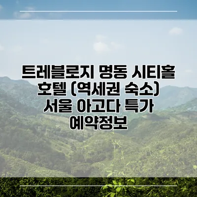 트레블로지 명동 시티홀 호텔 (역세권 숙소) 서울 아고다 특가 예약정보