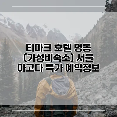 티마크 호텔 명동 (가성비숙소) 서울 아고다 특가 예약정보