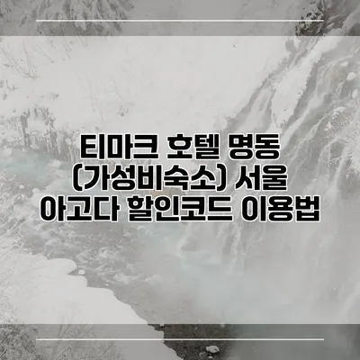 티마크 호텔 명동 (가성비숙소) 서울 아고다 할인코드 이용법