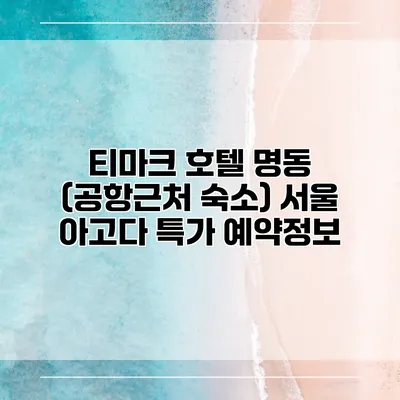 티마크 호텔 명동 (공항근처 숙소) 서울 아고다 특가 예약정보