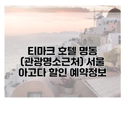 티마크 호텔 명동 (관광명소근처) 서울 아고다 할인 예약정보