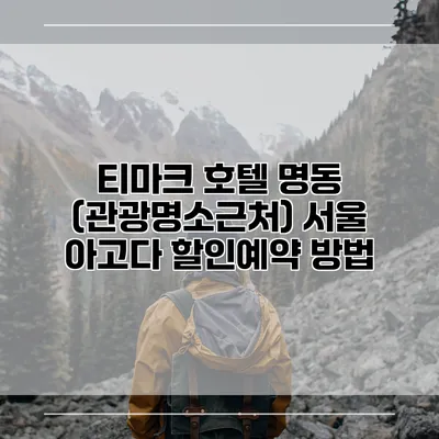 티마크 호텔 명동 (관광명소근처) 서울 아고다 할인예약 방법