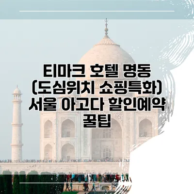 티마크 호텔 명동 (도심위치 쇼핑특화) 서울 아고다 할인예약 꿀팁
