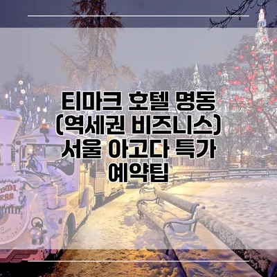티마크 호텔 명동 (역세권 비즈니스) 서울 아고다 특가 예약팁