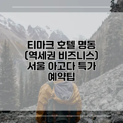 티마크 호텔 명동 (역세권 비즈니스) 서울 아고다 특가 예약팁