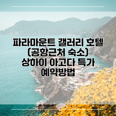 파라마운트 갤러리 호텔 (공항근처 숙소) 상하이 아고다 특가 예약방법