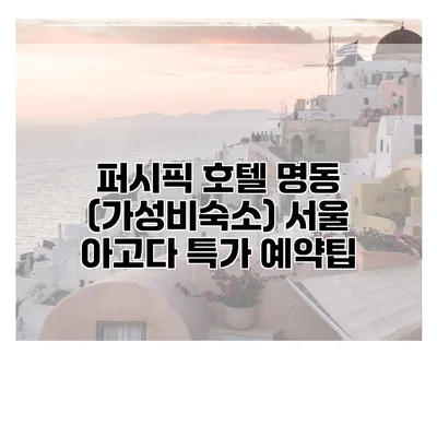 퍼시픽 호텔 명동 (가성비숙소) 서울 아고다 특가 예약팁