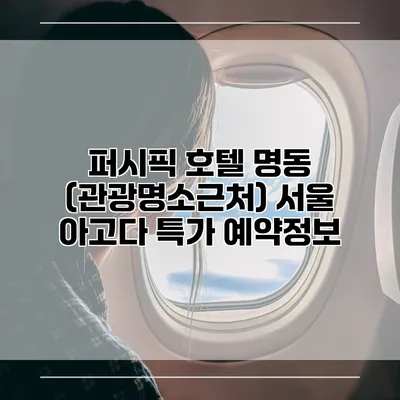 퍼시픽 호텔 명동 (관광명소근처) 서울 아고다 특가 예약정보