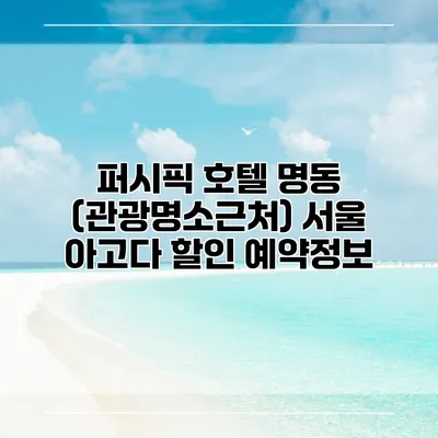 퍼시픽 호텔 명동 (관광명소근처) 서울 아고다 할인 예약정보