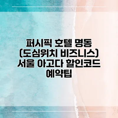 퍼시픽 호텔 명동 (도심위치 비즈니스) 서울 아고다 할인코드 예약팁