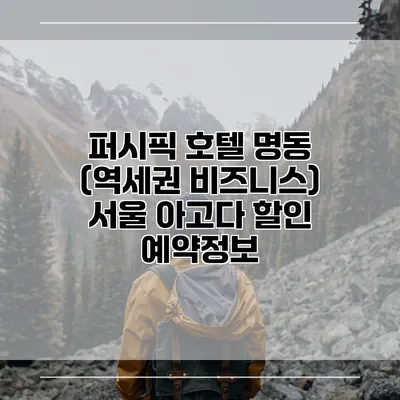 퍼시픽 호텔 명동 (역세권 비즈니스) 서울 아고다 할인 예약정보