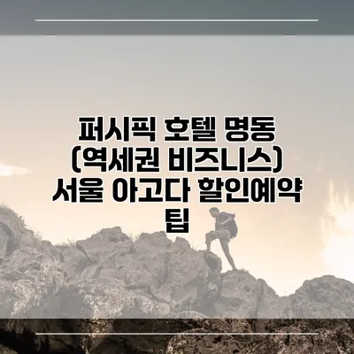 퍼시픽 호텔 명동 (역세권 비즈니스) 서울 아고다 할인예약 팁