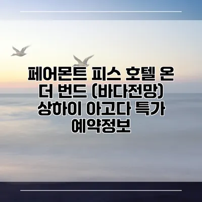 페어몬트 피스 호텔 온 더 번드 (바다전망) 상하이 아고다 특가 예약정보