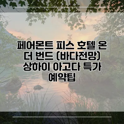 페어몬트 피스 호텔 온 더 번드 (바다전망) 상하이 아고다 특가 예약팁