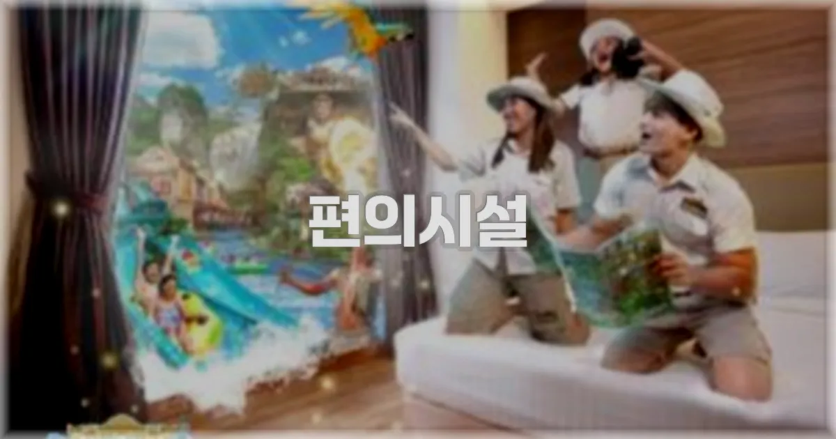 🛎️ 편의시설