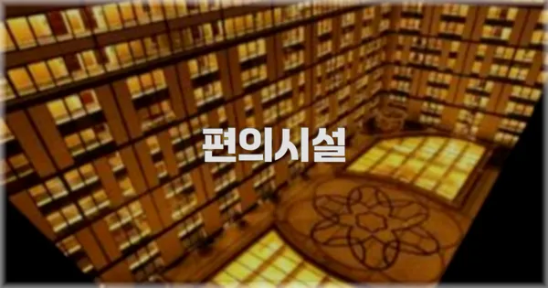 🛎️ 편의시설