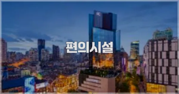 🛎️ 편의시설