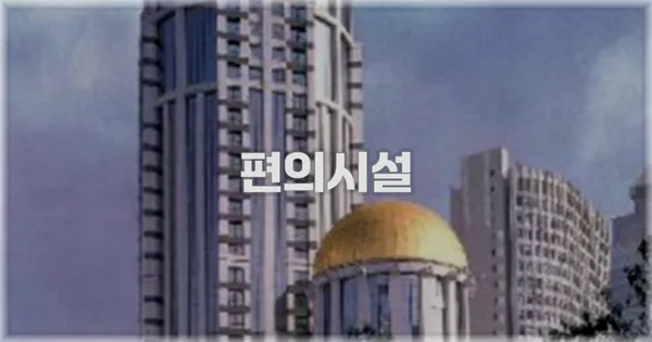 🛎️ 편의시설
