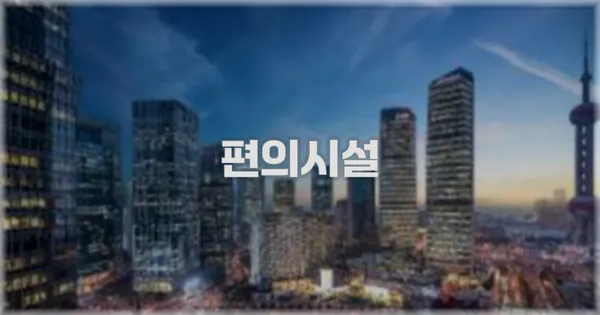 🛎️ 편의시설