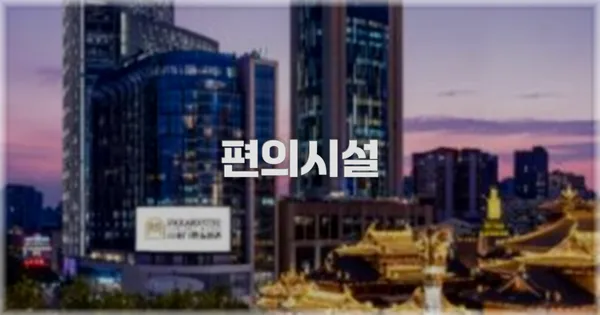 🛎️ 편의시설